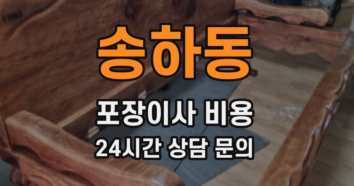 송하동 포장이사 비용