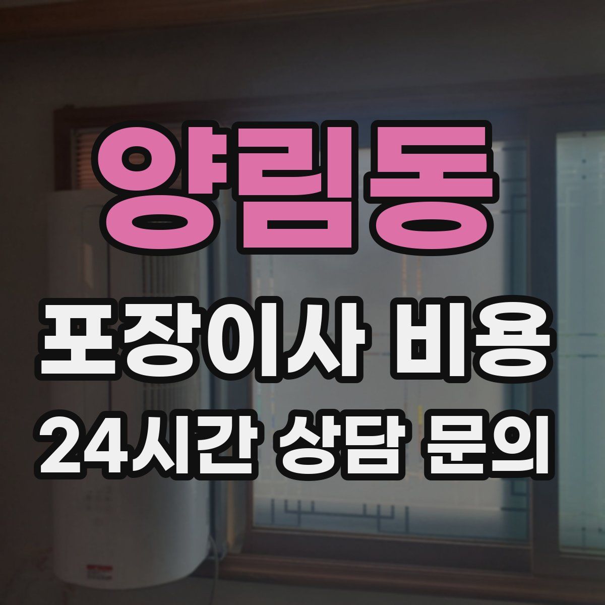 양림동 포장이사 비용