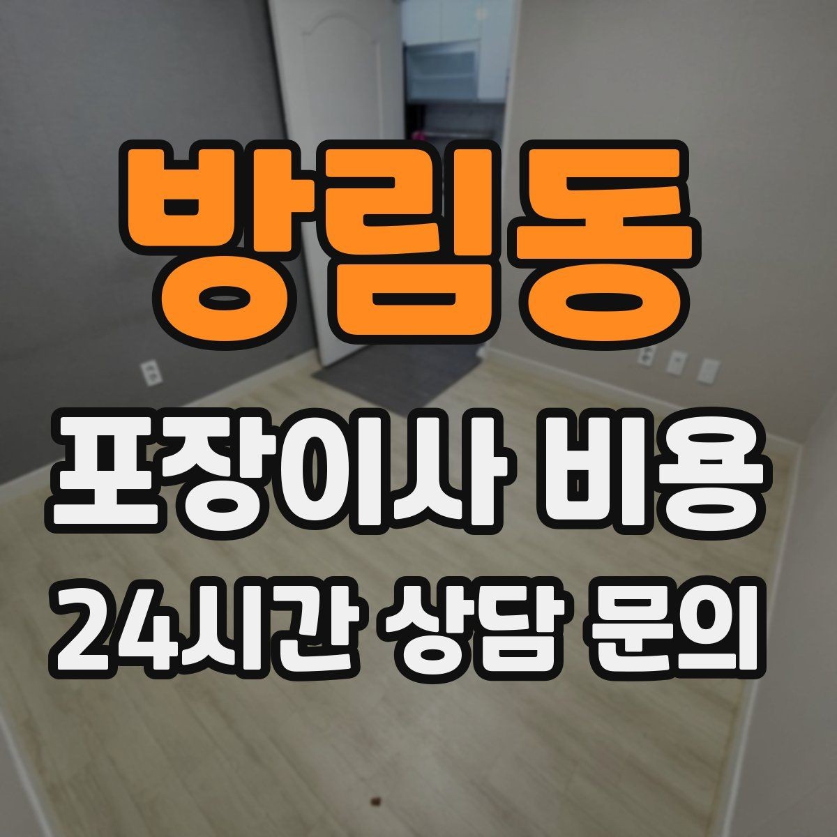방림동 포장이사 비용 식기세척기·인덕션이 있으면 확인할 점