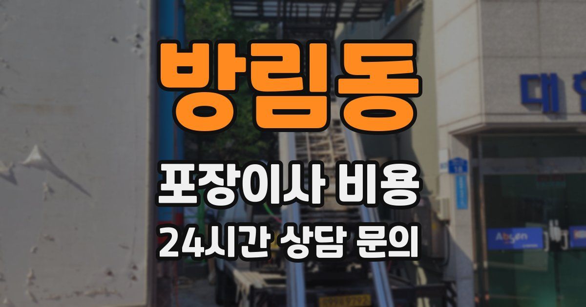 방림동 포장이사 비용