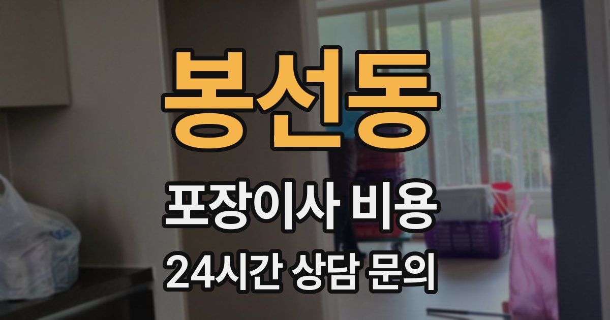 봉선동 포장이사 비용