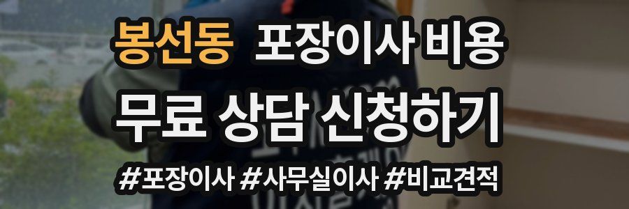 봉선동 포장이사 비용