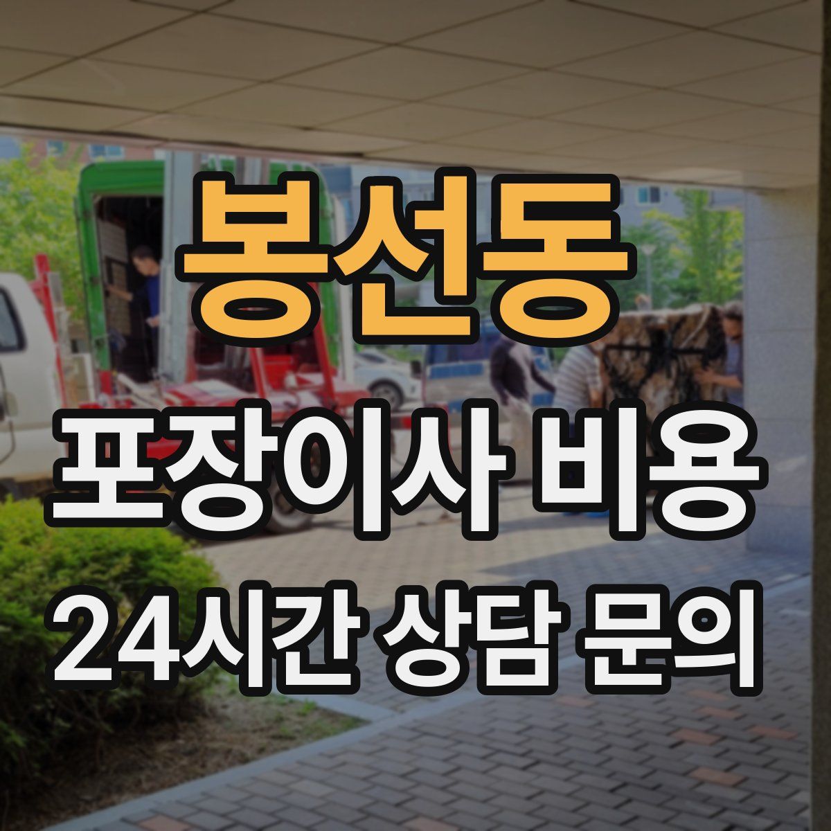 봉선동 포장이사 비용
