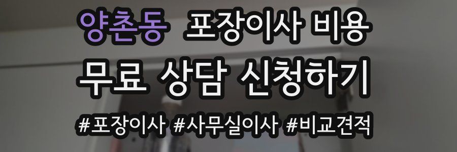 양촌동 포장이사 비용