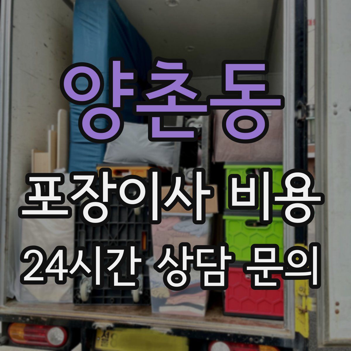 양촌동 포장이사 비용