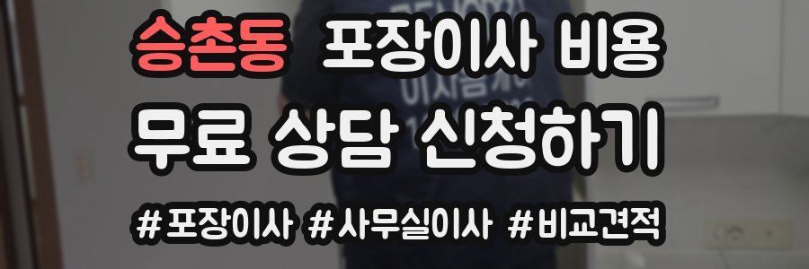 승촌동 포장이사 비용