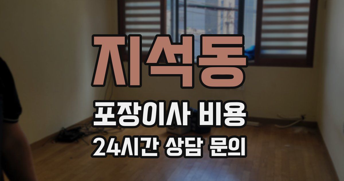 지석동 포장이사 비용