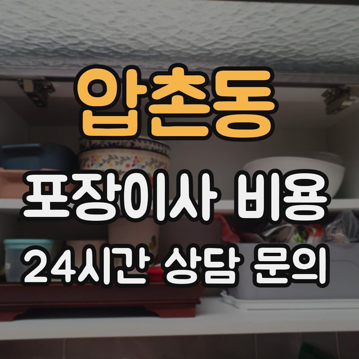 압촌동 포장이사 비용 견적 비교는 금액보다 조건이 먼저