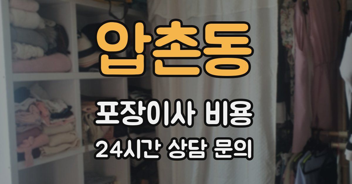 압촌동 포장이사 비용