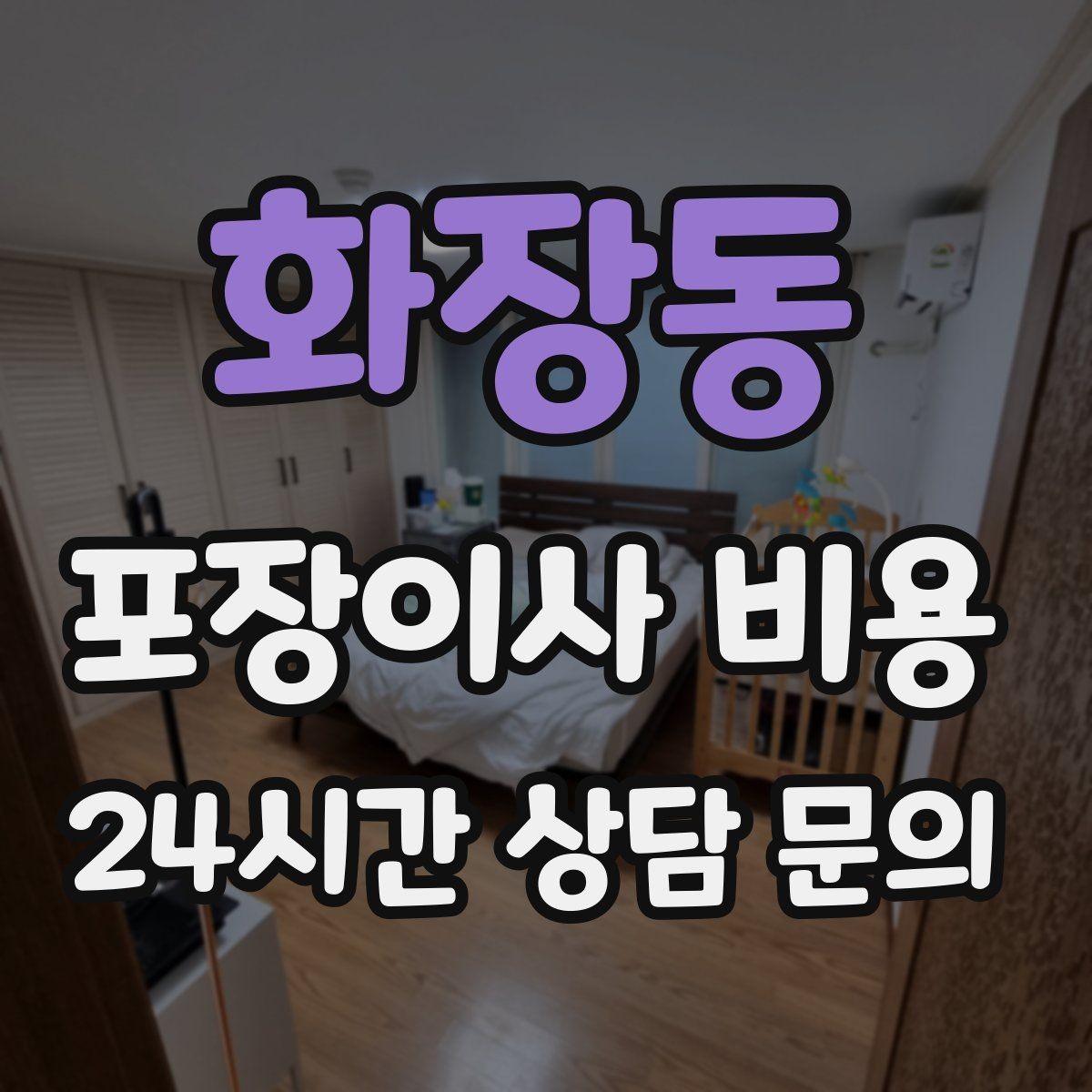 화장동 포장이사 비용 인원 수와 작업 품질의 상관관계