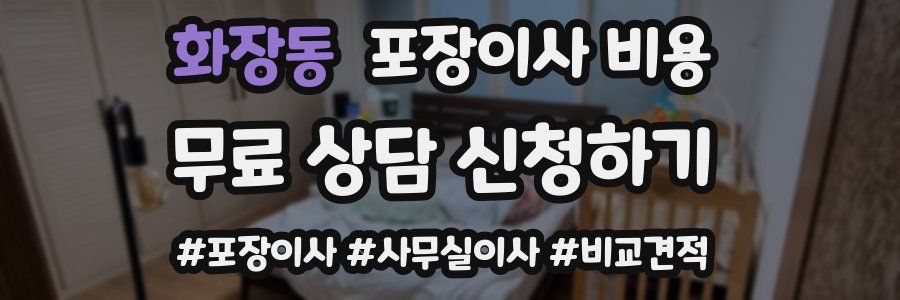 화장동 포장이사 비용