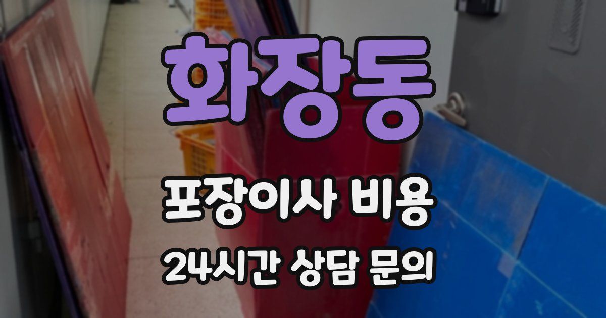 화장동 포장이사 비용