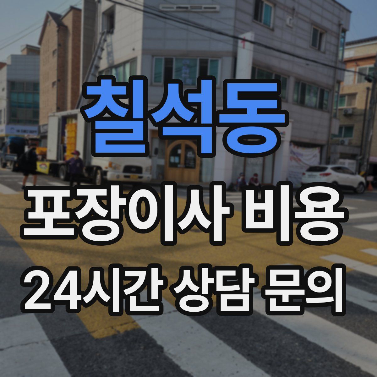 칠석동 포장이사 비용