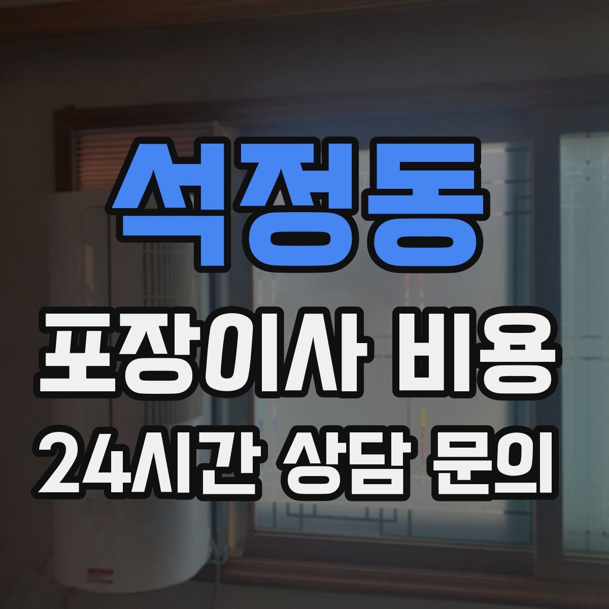 석정동 포장이사 비용