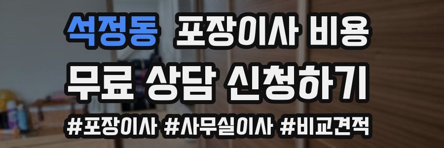 석정동 포장이사 비용