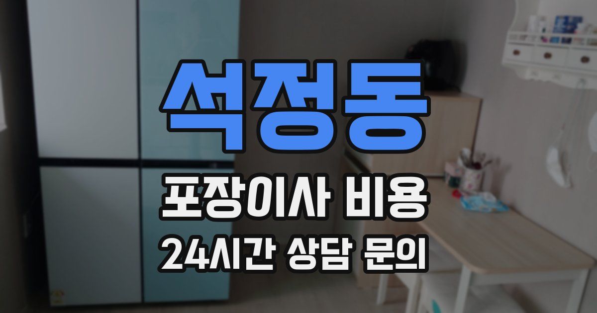 석정동 포장이사 비용