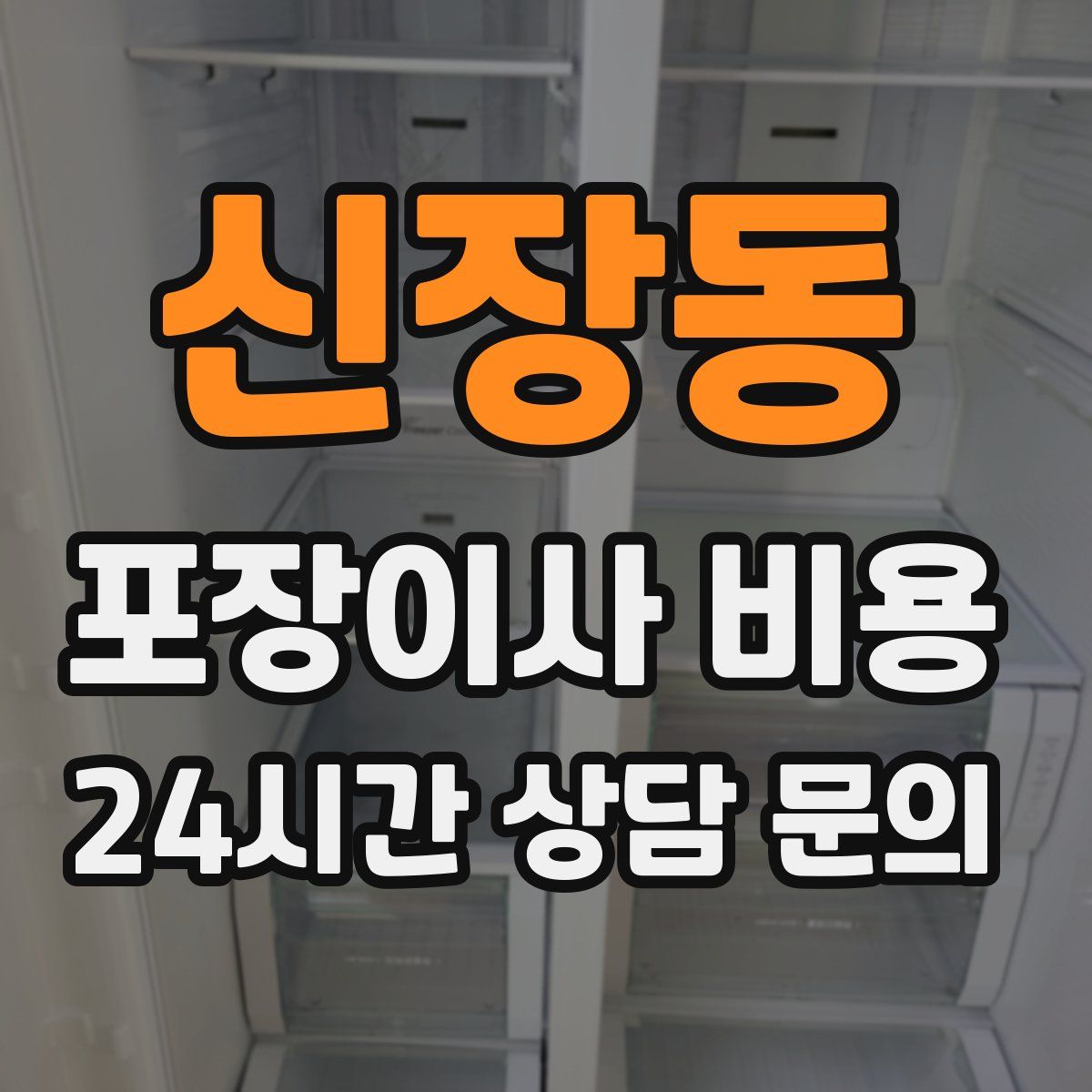 신장동 포장이사 비용
