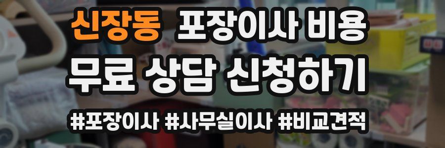 신장동 포장이사 비용