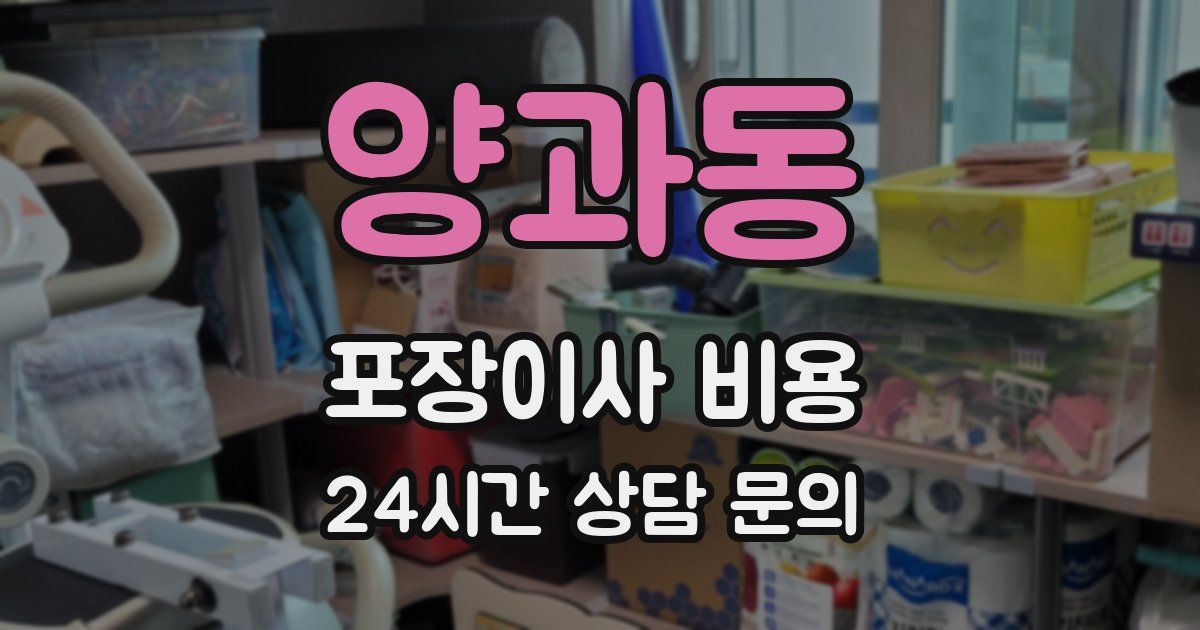 양과동 포장이사 비용