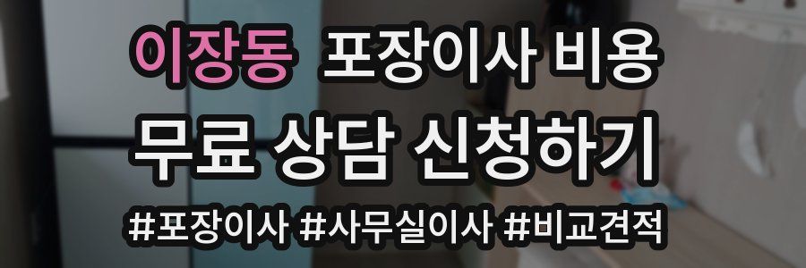 이장동 포장이사 비용