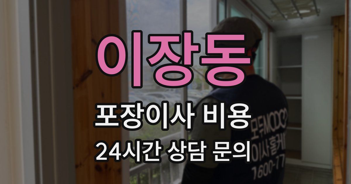 이장동 포장이사 비용