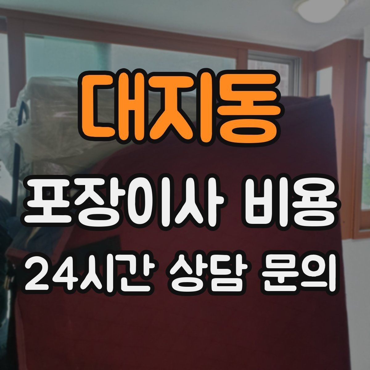 대지동 포장이사 비용 포장재 쓰레기 처리까지 고려해야 하는 이유