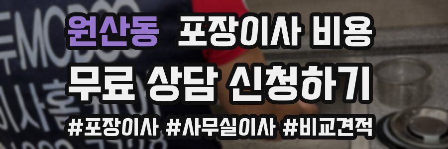 원산동 포장이사 비용