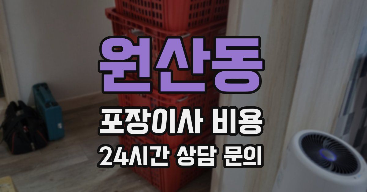 원산동 포장이사 비용