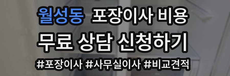 월성동 포장이사 비용