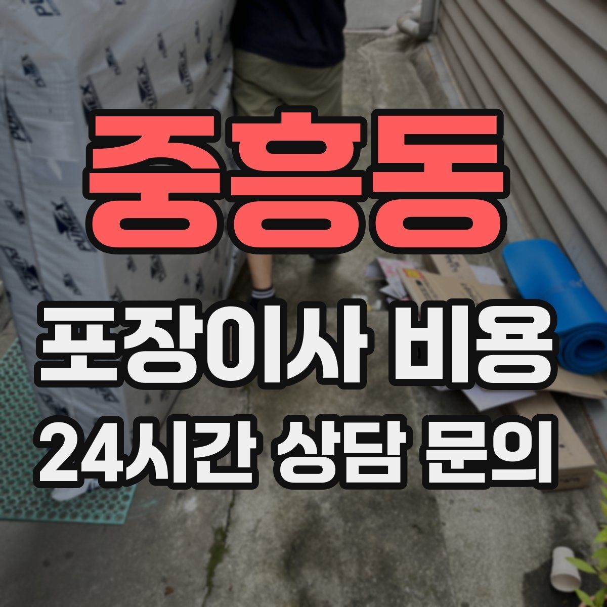중흥동 포장이사 비용 창문 위치·전선·간판 때문에 사다리차가 막히는 경우