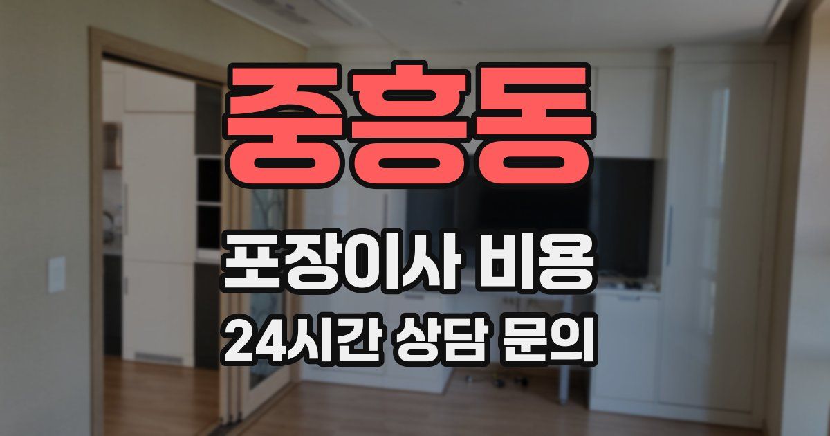 중흥동 포장이사 비용