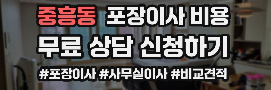 중흥동 포장이사 비용