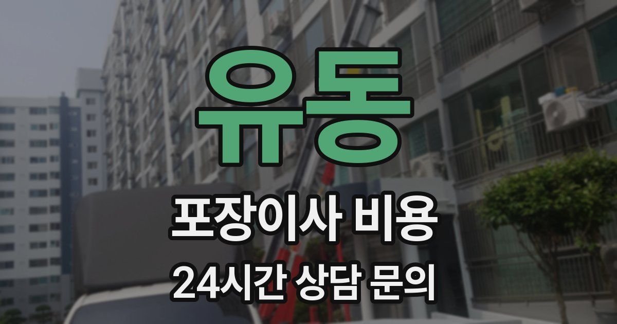 유동 포장이사 비용