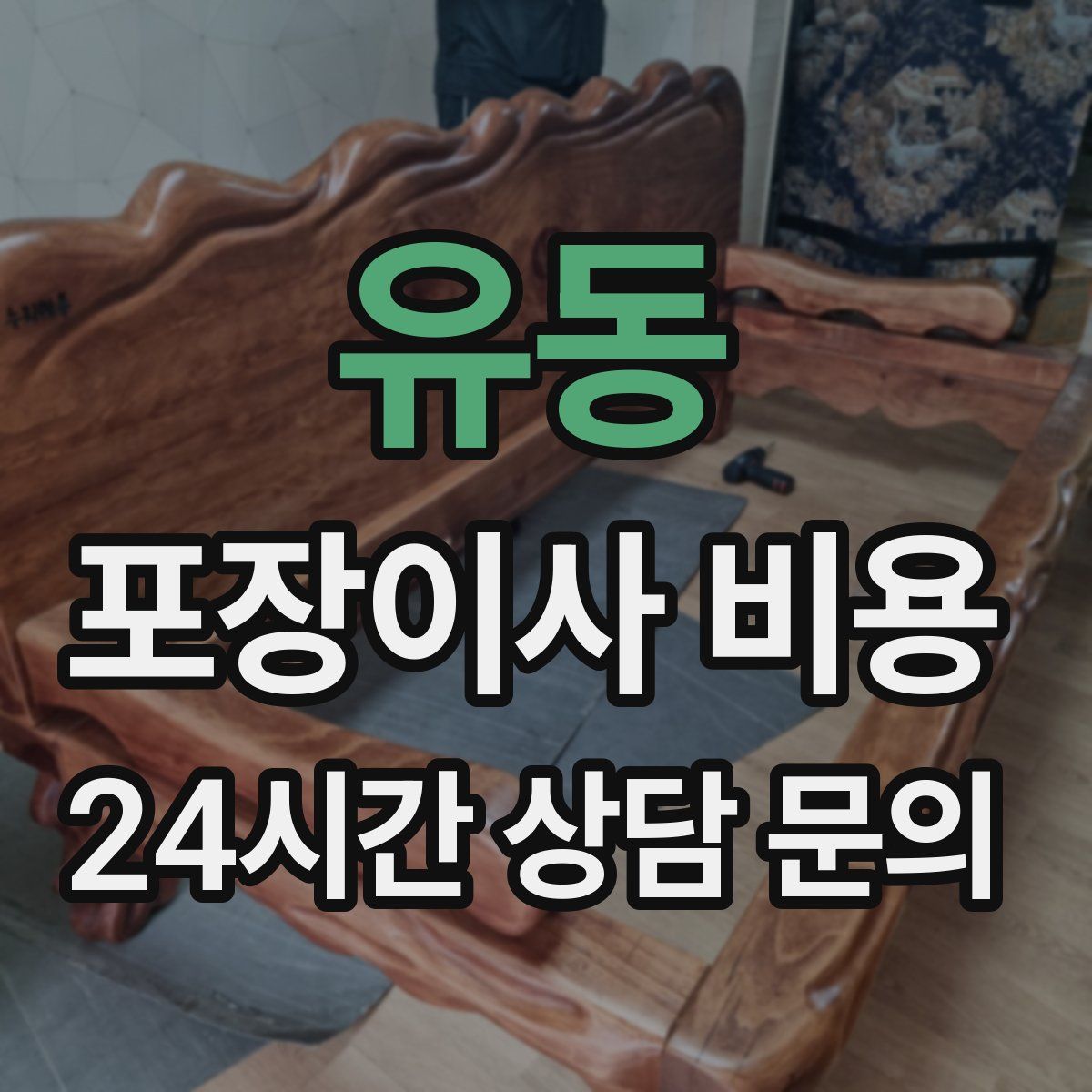 유동 포장이사 비용