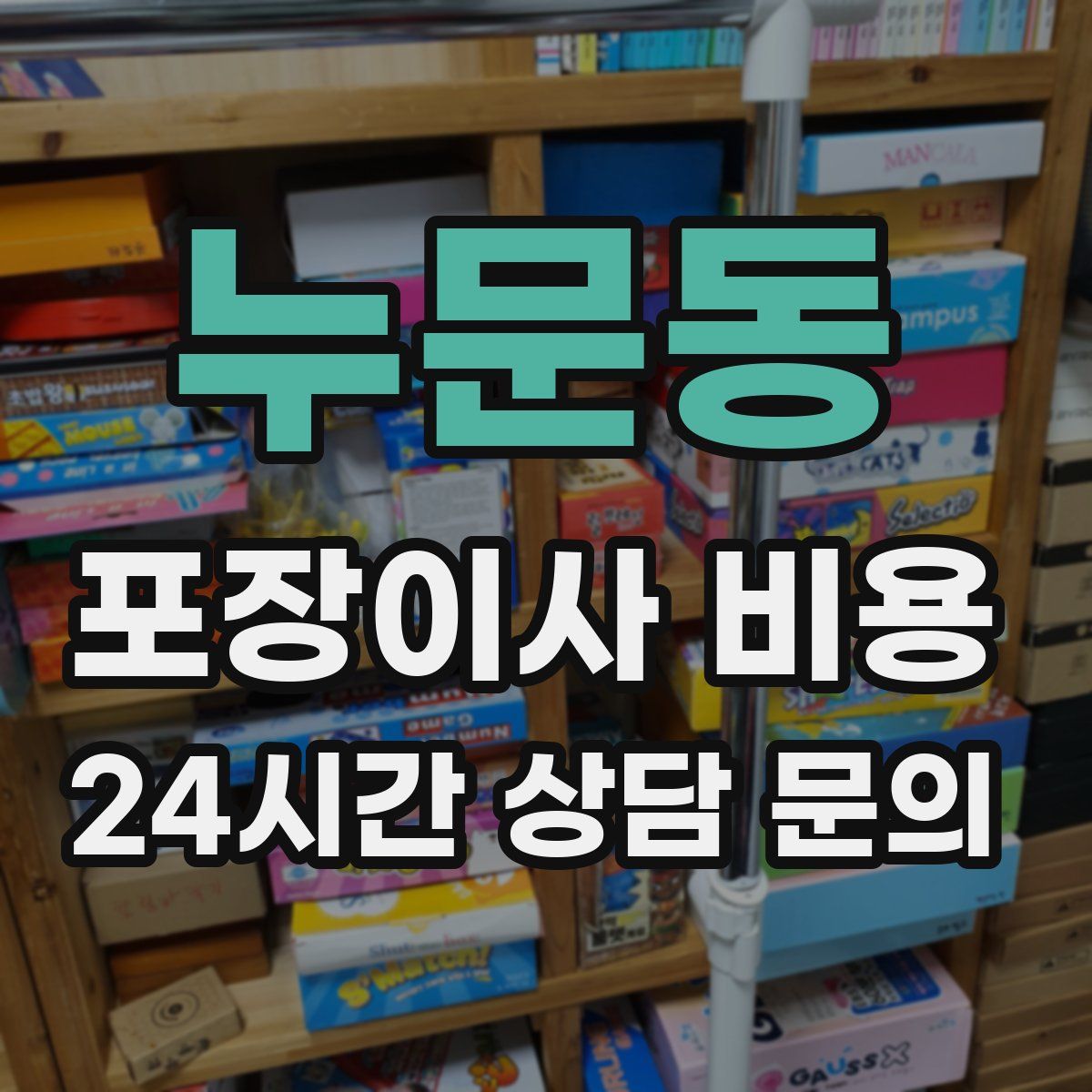 누문동 포장이사 비용