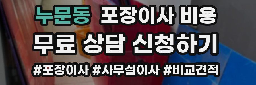 누문동 포장이사 비용