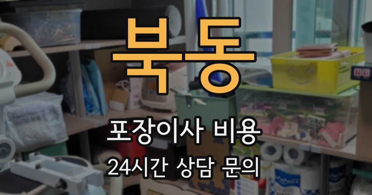 북동 포장이사 비용