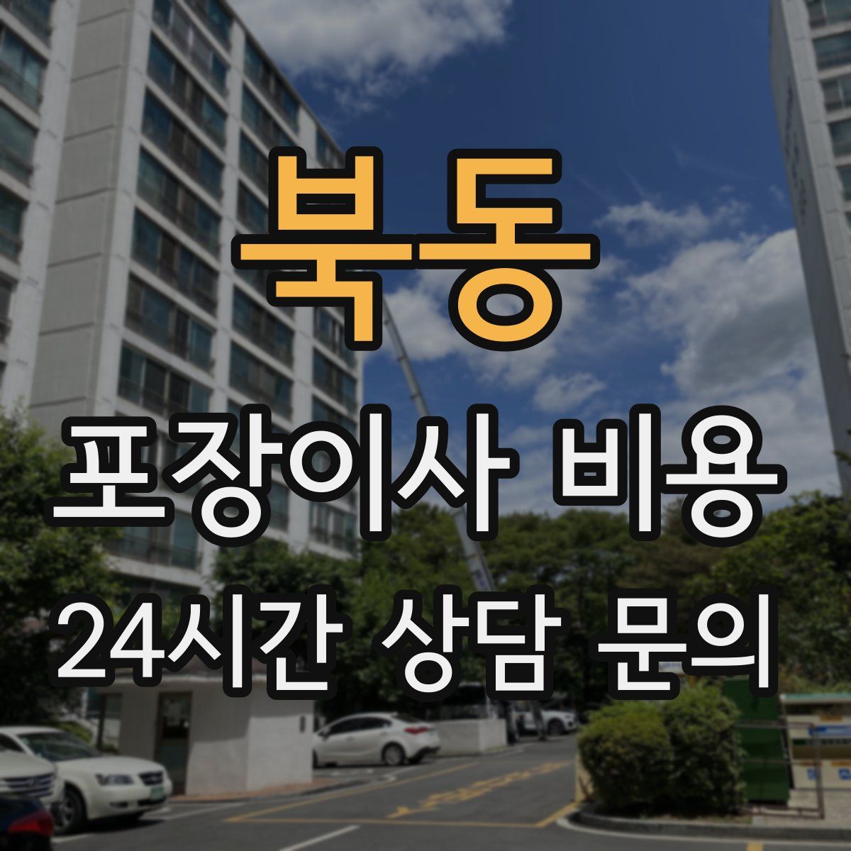 북동 포장이사 비용