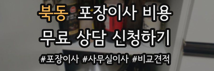 북동 포장이사 비용