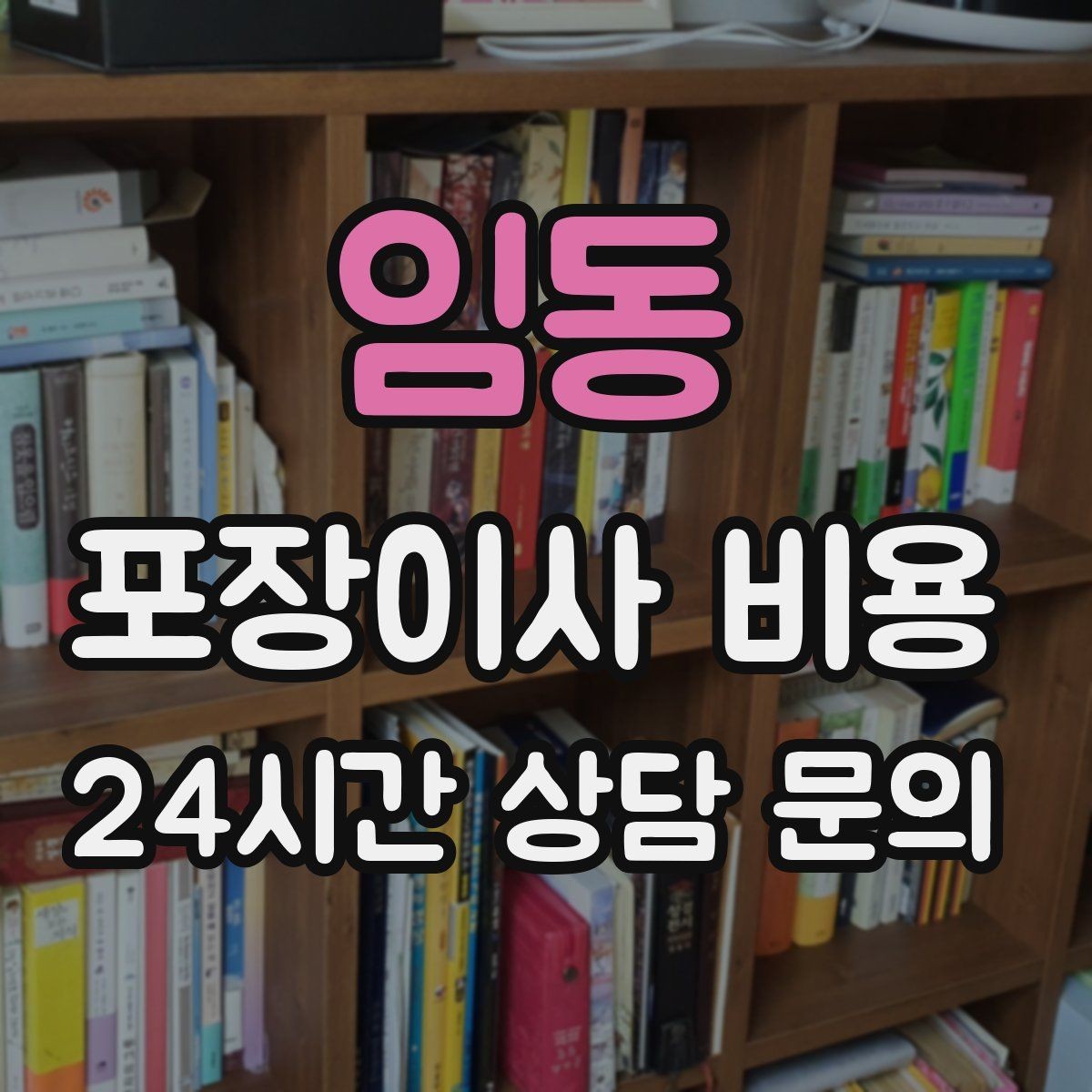 임동 포장이사 비용 아파트 엘리베이터 예약이 중요한 이유