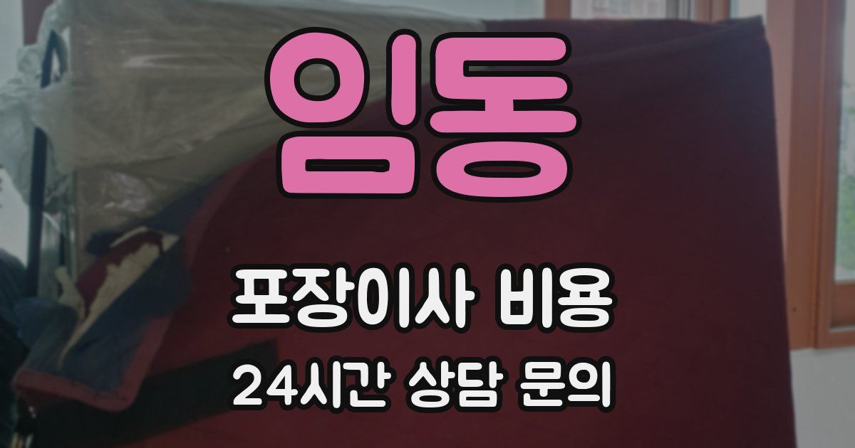 임동 포장이사 비용