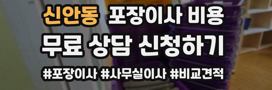 신안동 포장이사 비용