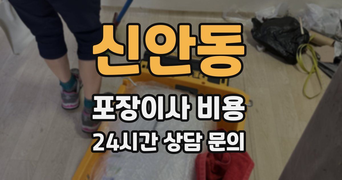 신안동 포장이사 비용