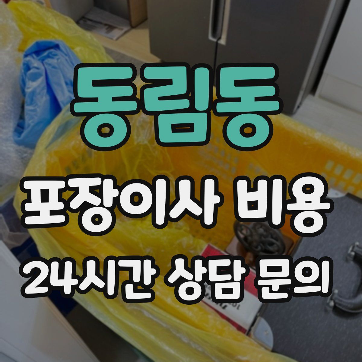 동림동 포장이사 비용