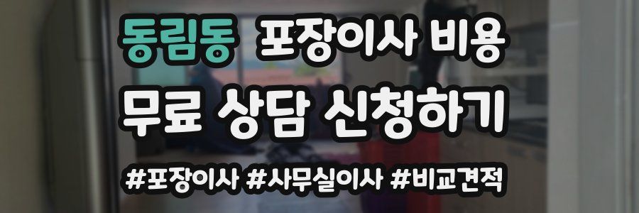 동림동 포장이사 비용