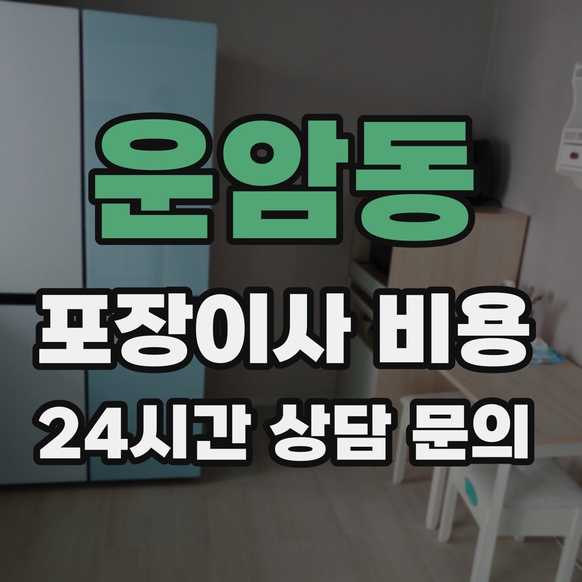 운암동 포장이사 비용