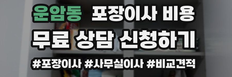 운암동 포장이사 비용