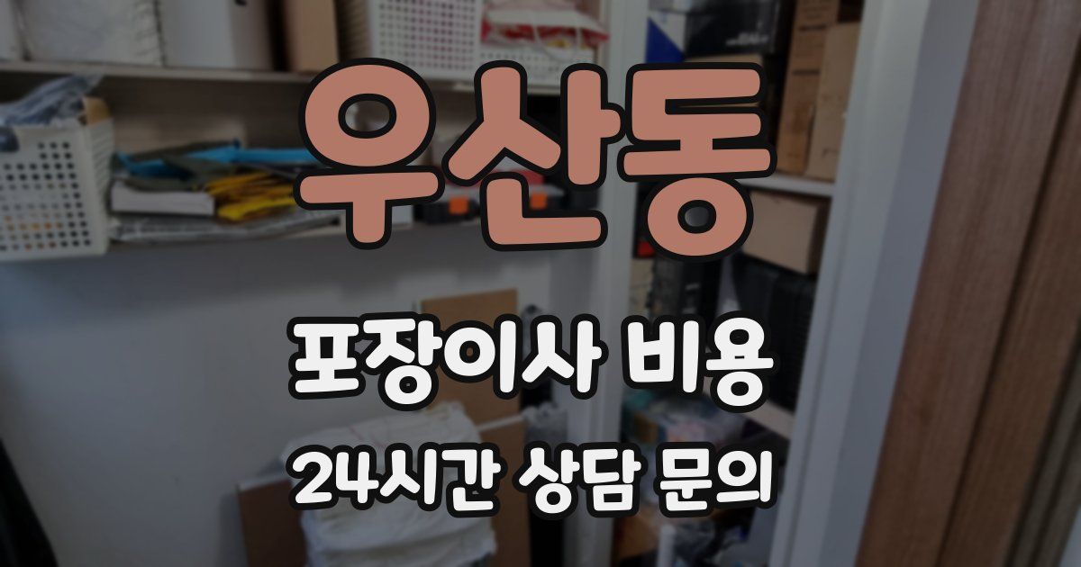 우산동 포장이사 비용