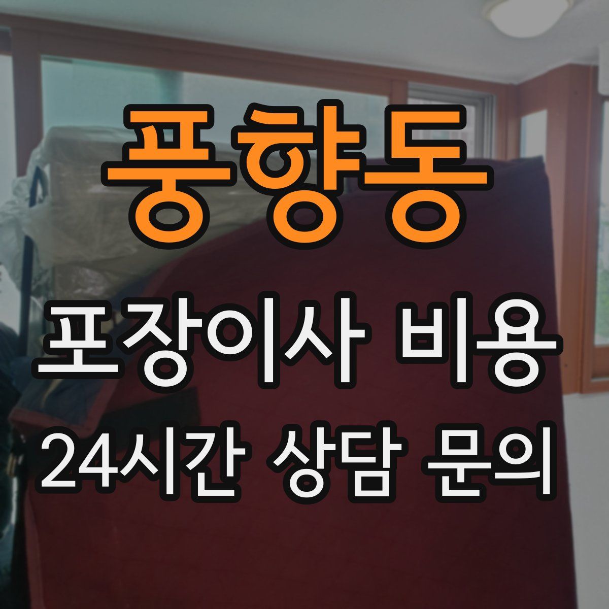 풍향동 포장이사 비용