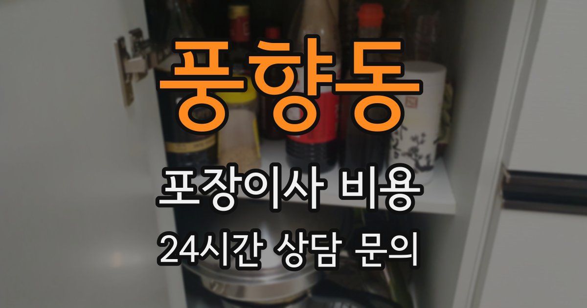 풍향동 포장이사 비용